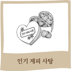 인기 계피 사탕