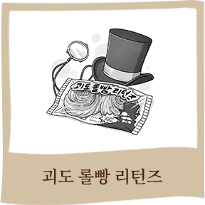 괴도 롤빵 리턴즈