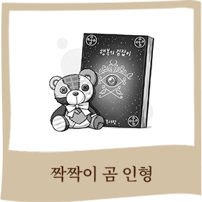 짝짝이 곰 인형