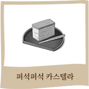 퍼석퍼석 카스텔라