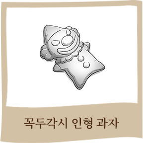 꼭두각시 인형 과자