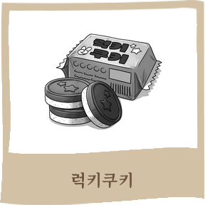 럭키쿠키