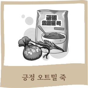 긍정 오트밀 죽