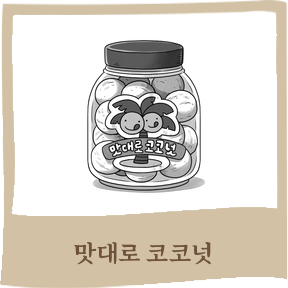 맛대로 코코넛
