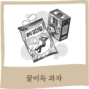 꿀이득 과자
