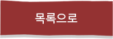 목록으로