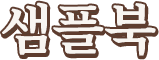 샘플북