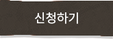 신청하기