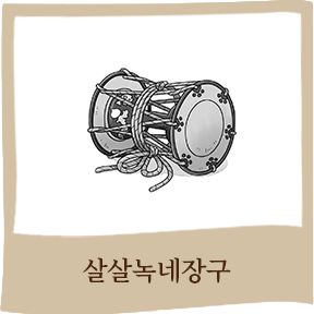 살살 녹네 장구