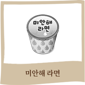 미안해 라면