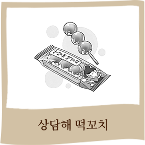 상담해 떡꼬치