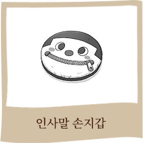 인사말 손지