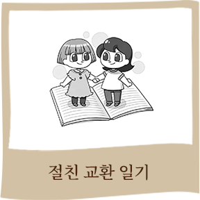 절친 교환 일기