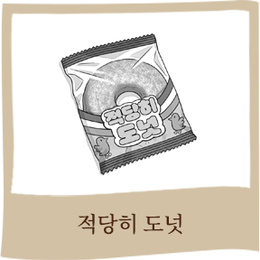 적당히 도넛s