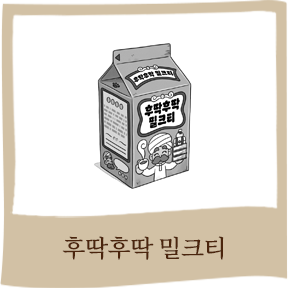 후딱후딱 밀크티