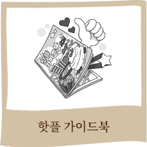 핫플 가이드북 