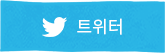 트위터 공유